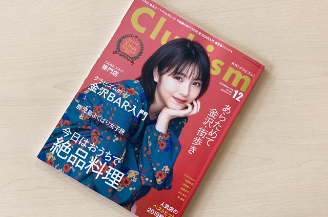 雑誌掲載》『クラビズム12月号』にゲランの名香「ミツコ」が紹介されました。 金箔の箔一 金沢観光とお買い物