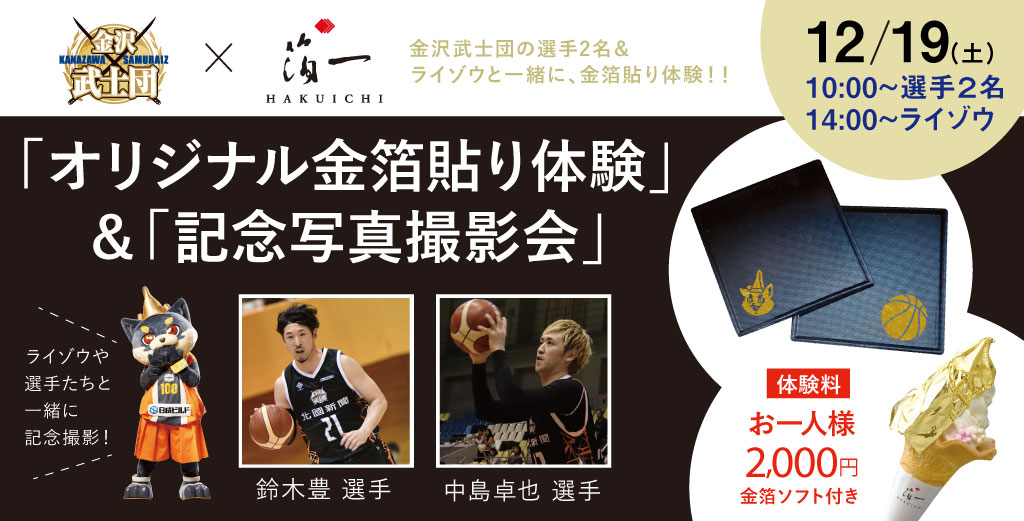 金沢武士団コラボイベント 12 19 土 ライゾウと鈴木豊選手 中島卓也選手が来店 オリジナル金箔体験 記念写真撮影会 開催 金箔の箔一 金沢観光とお買い物