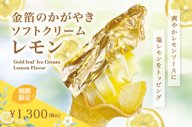 金箔のかがやきソフトクリーム レモン
