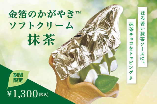 金箔のかがやきソフトクリーム 抹茶バージョン