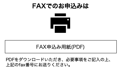 FAXでのお申込みは|FAX申込み用紙(PDF)